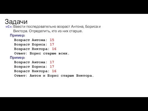 Задачи «C»: Ввести последовательно возраст Антона, Бориса и Виктора. Определить, кто из