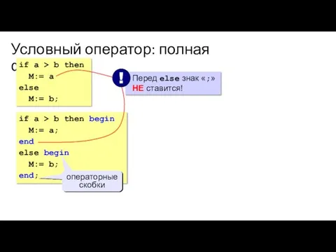 Условный оператор: полная форма if a > b then M:= a else