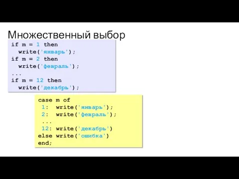 Множественный выбор if m = 1 then write('январь'); if m = 2
