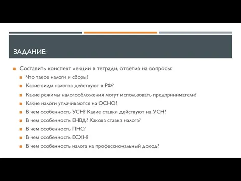 ЗАДАНИЕ: Составить конспект лекции в тетради, ответив на вопросы: Что такое налоги