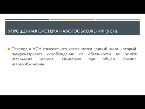 УПРОЩЕННАЯ СИСТЕМА НАЛОГООБЛОЖЕНИЯ (УСН) Переход к УСН означает, что уплачивается единый налог,