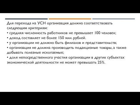 Для перехода на УСН организация должна соответствовать следующим критериям: • средняя численность