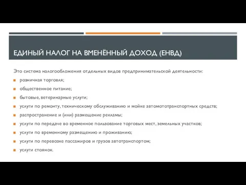 ЕДИНЫЙ НАЛОГ НА ВМЕНЁННЫЙ ДОХОД (ЕНВД) Это система налогообложения отдельных видов предпринимательской