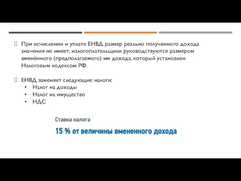 При исчислении и уплате ЕНВД размер реально полученного дохода значения не имеет,