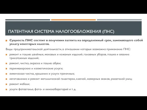 ПАТЕНТНАЯ СИСТЕМА НАЛОГООБЛОЖЕНИЯ (ПНС) Сущность ПНС состоит в получении патента на определенный