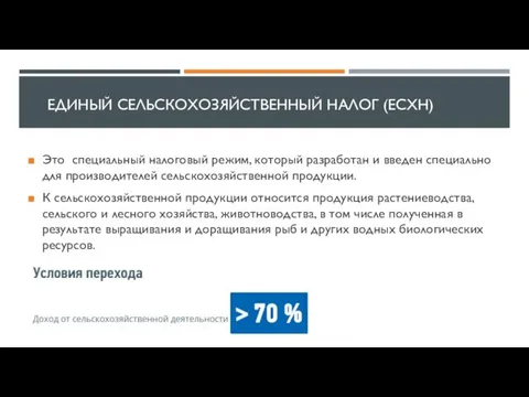 ЕДИНЫЙ СЕЛЬСКОХОЗЯЙСТВЕННЫЙ НАЛОГ (ЕСХН) Это специальный налоговый режим, который разработан и введен