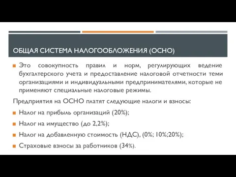 ОБЩАЯ СИСТЕМА НАЛОГООБЛОЖЕНИЯ (ОСНО) Это совокупность правил и норм, регулирующих ведение бухгалтерского