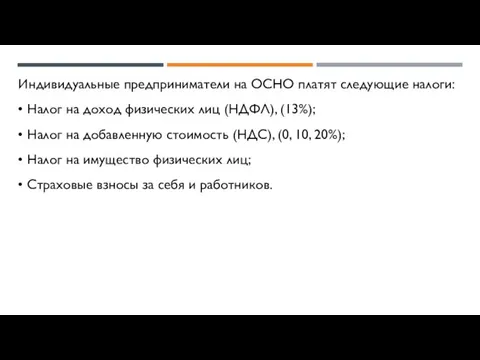 Индивидуальные предприниматели на ОСНО платят следующие налоги: • Налог на доход физических