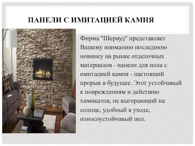 ПАНЕЛИ С ИМИТАЦИЕЙ КАМНЯ Фирма "Шервуд" представляет Вашему вниманию последнюю новинку на