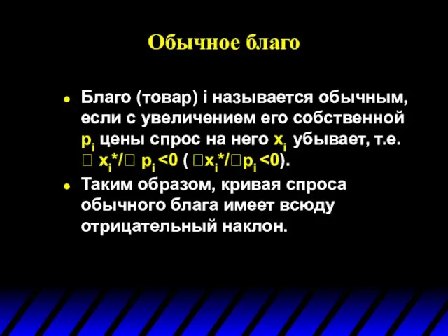 Обычное благо Благо (товар) i называется обычным, если с увеличением его собственной