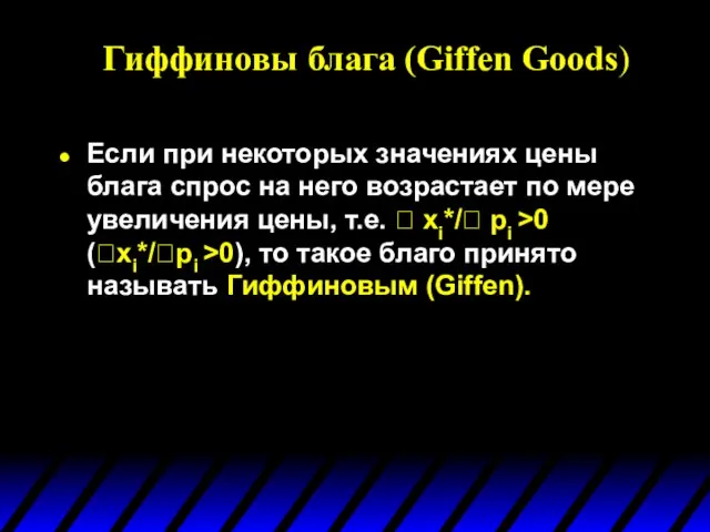 Гиффиновы блага (Giffen Goods) Если при некоторых значениях цены блага спрос на