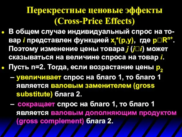 Перекрестные ценовые эффекты (Cross-Price Effects) В общем случае индивидуальный спрос на то-вар
