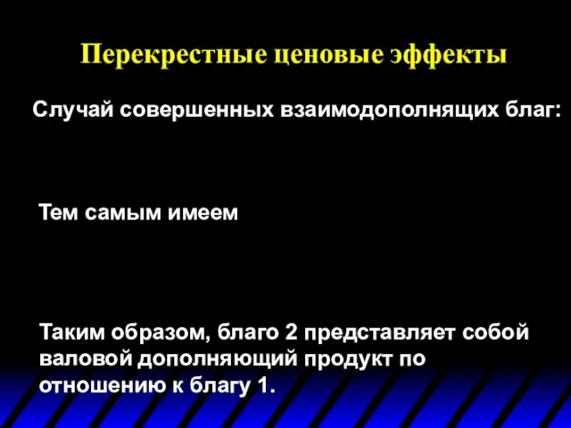 Перекрестные ценовые эффекты Случай совершенных взаимодополнящих благ: Тем самым имеем Таким образом,