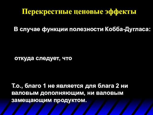 Перекрестные ценовые эффекты В случае функции полезности Кобба-Дугласа: откуда следует, что Т.о.,