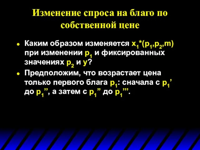 Изменение спроса на благо по собственной цене Каким образом изменяется x1*(p1,p2,m) при