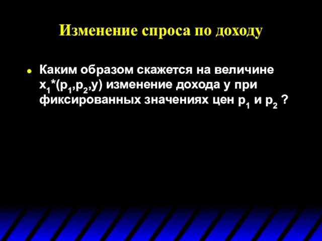 Изменение спроса по доходу Каким образом скажется на величине x1*(p1,p2,y) изменение дохода