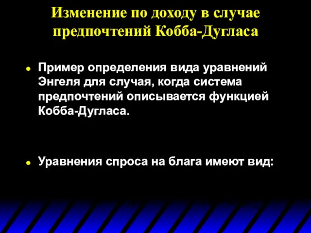 Изменение по доходу в случае предпочтений Кобба-Дугласа Пример определения вида уравнений Энгеля