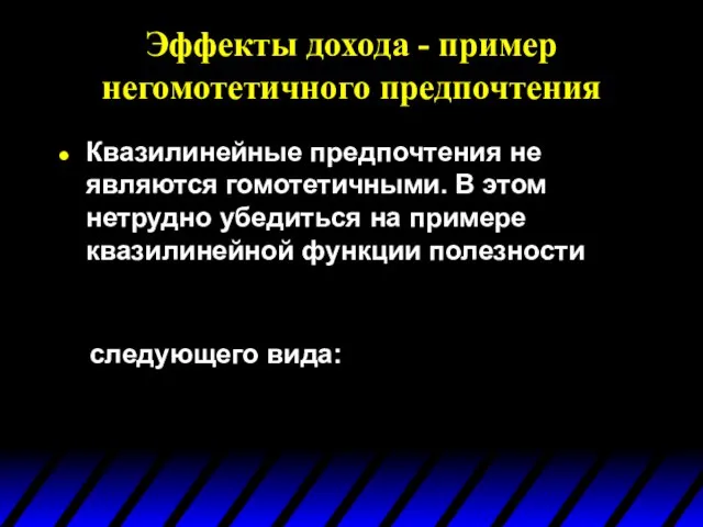 Эффекты дохода - пример негомотетичного предпочтения Квазилинейные предпочтения не являются гомотетичными. В