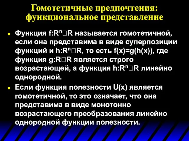 Гомотетичные предпочтения: функциональное представление Функция f:RnR называется гомотетичной, если она представима в