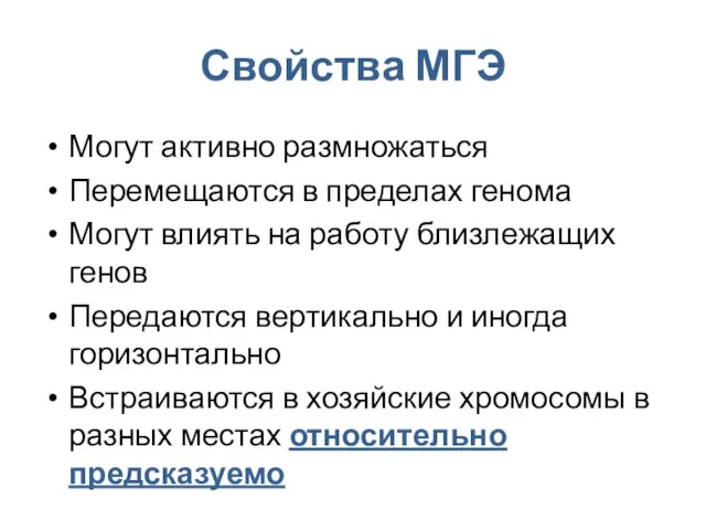 Свойства МГЭ Могут активно размножаться Перемещаются в пределах генома Могут влиять на