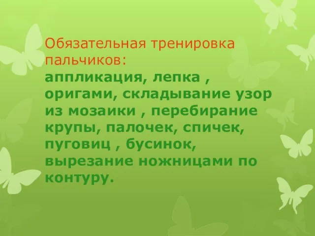 Обязательная тренировка пальчиков: аппликация, лепка , оригами, складывание узор из мозаики ,