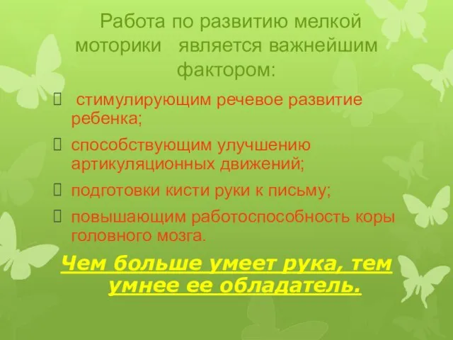 Работа по развитию мелкой моторики является важнейшим фактором: стимулирующим речевое развитие ребенка;