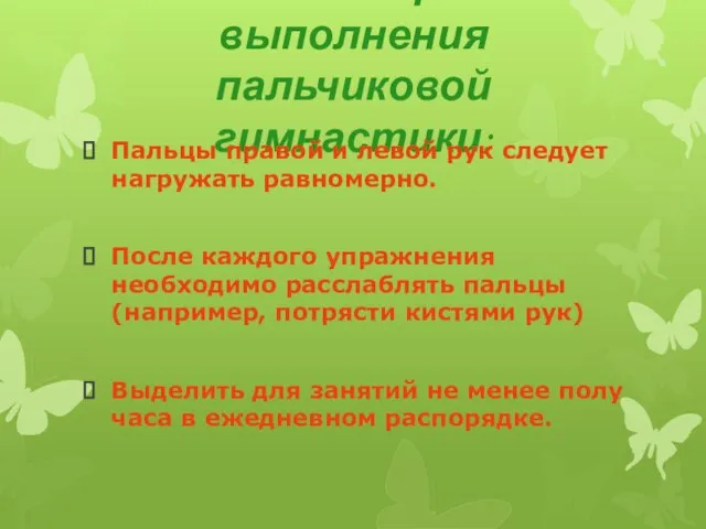 Основные правила выполнения пальчиковой гимнастики: Пальцы правой и левой рук следует нагружать