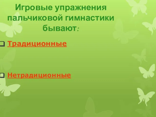 Игровые упражнения пальчиковой гимнастики бывают: Традиционные Нетрадиционные