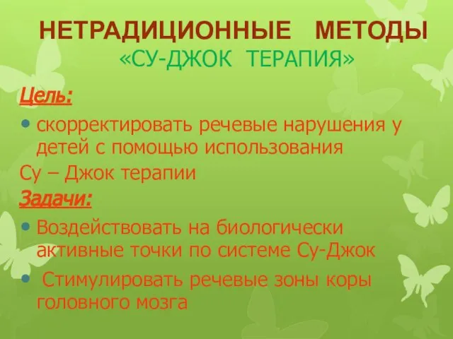 НЕТРАДИЦИОННЫЕ МЕТОДЫ «СУ-ДЖОК ТЕРАПИЯ» Цель: скорректировать речевые нарушения у детей с помощью