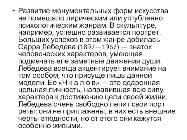 Развитие монументальных форм искусства не помешало лирическим или углубленно пси­хологическим жанрам. В