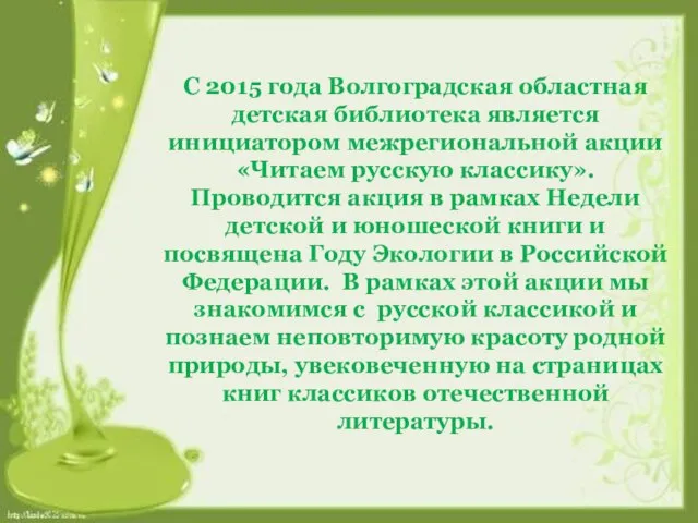 С 2015 года Волгоградская областная детская библиотека является инициатором межрегиональной акции «Читаем