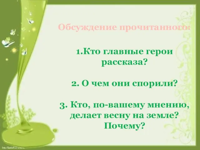 Обсуждение прочитанного: 1.Кто главные герои рассказа? 2. О чем они спорили? 3.