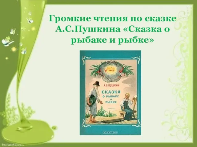 Громкие чтения по сказке А.С.Пушкина «Сказка о рыбаке и рыбке»