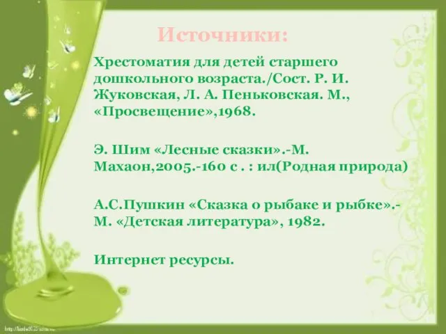 Источники: Хрестоматия для детей старшего дошкольного возраста./Сост. Р. И. Жуковская, Л. А.