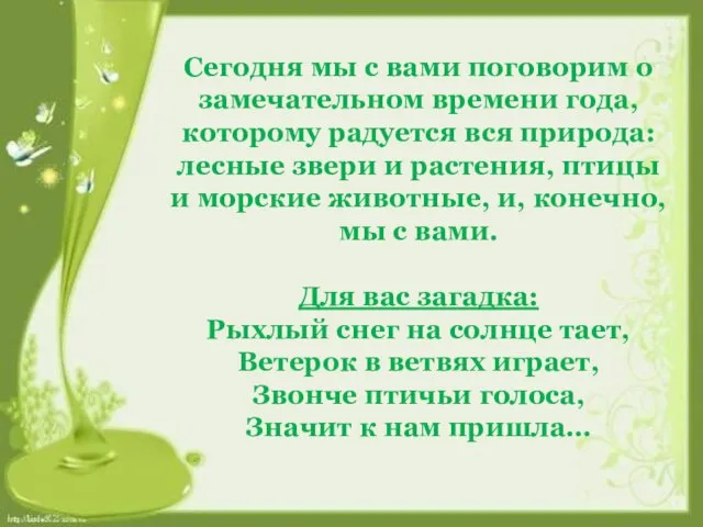 Сегодня мы с вами поговорим о замечательном времени года, которому радуется вся