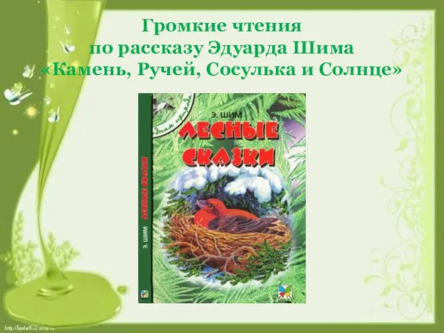 Громкие чтения по рассказу Эдуарда Шима «Камень, Ручей, Сосулька и Солнце»