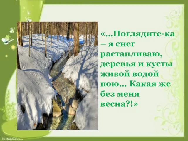 «…Поглядите-ка – я снег растапливаю, деревья и кусты живой водой пою… Какая же без меня весна?!»