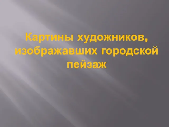 Картины художников, изображавших городской пейзаж