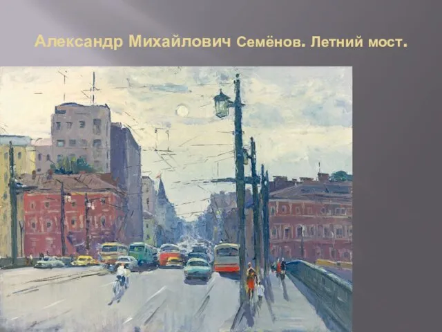 Александр Михайлович Семёнов. Летний мост.