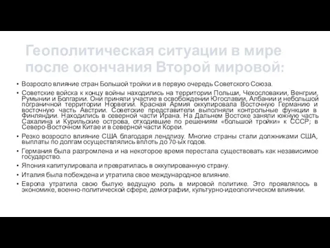 Геополитическая ситуации в мире после окончания Второй мировой: Возросло влияние стран Большой