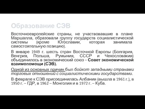 Образование СЭВ Восточноевропейские страны, не участвовавшие в плане Маршалла, образовали группу государств