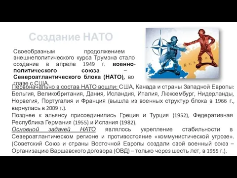 Создание НАТО Своеобразным продолжением внешнеполитического курса Трумэна стало создание в апреле 1949