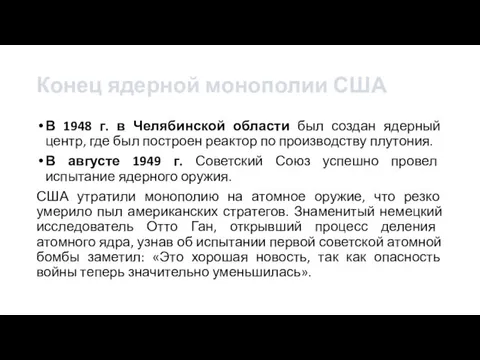 Конец ядерной монополии США В 1948 г. в Челябинской области был создан