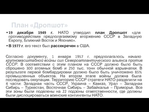 План «Дропшот» 19 декабря 1949 г. НАТО утвердил план Дропшот «для противодействия