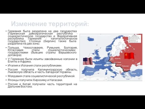 Изменение территорий: Германия была разделена на два государства (Германская демократическая республика -