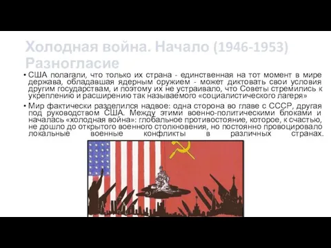 Холодная война. Начало (1946-1953) Разногласие США полагали, что только их страна -