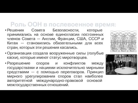 Роль ООН в послевоенное время: Решения Совета Безопасности, которые принимались на основе