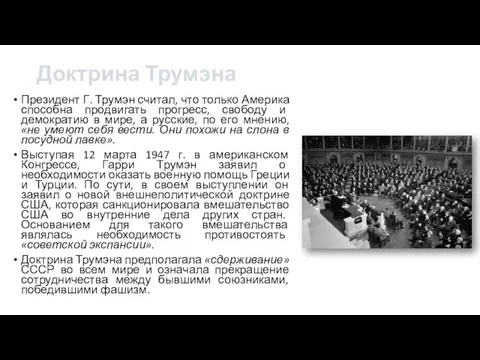 Доктрина Трумэна Президент Г. Трумэн считал, что только Америка способна продвигать прогресс,