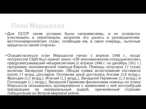 План Маршалла Для СССР такие условия были неприемлемы, и он отказался участвовать