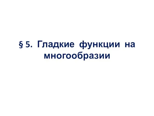 § 5. Гладкие функции на многообразии